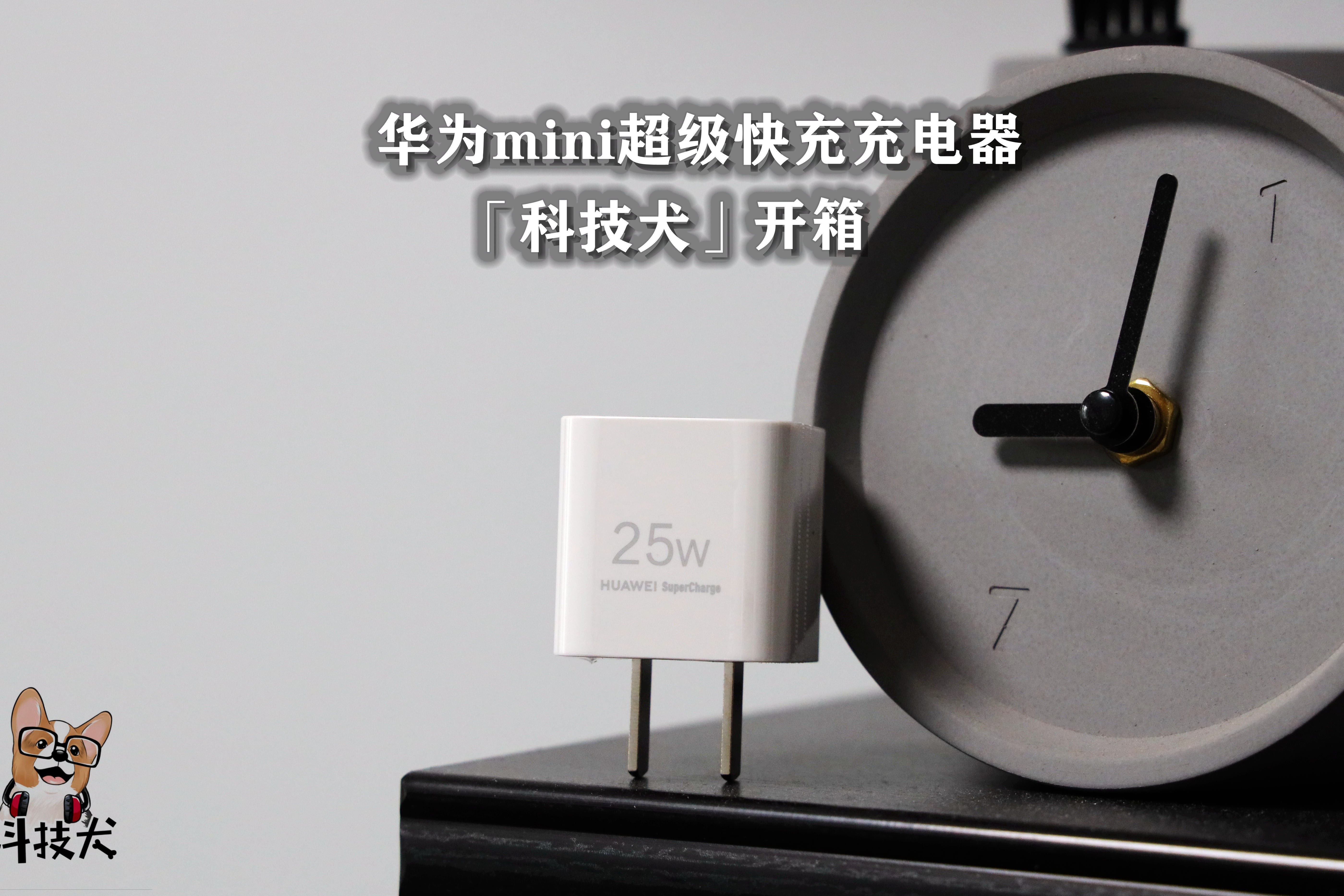 华为mini超级快充充电器开箱：轻松放进口袋，支持苹果安卓鸿蒙
