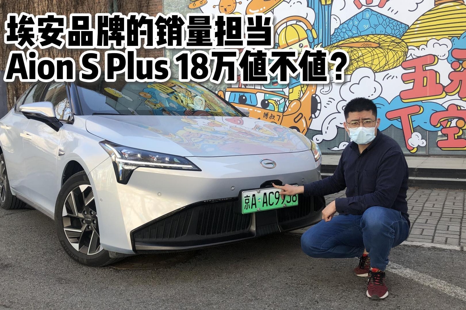 深8试驾|埃安品牌的销量担当，Aion S Plus 18万值不值？