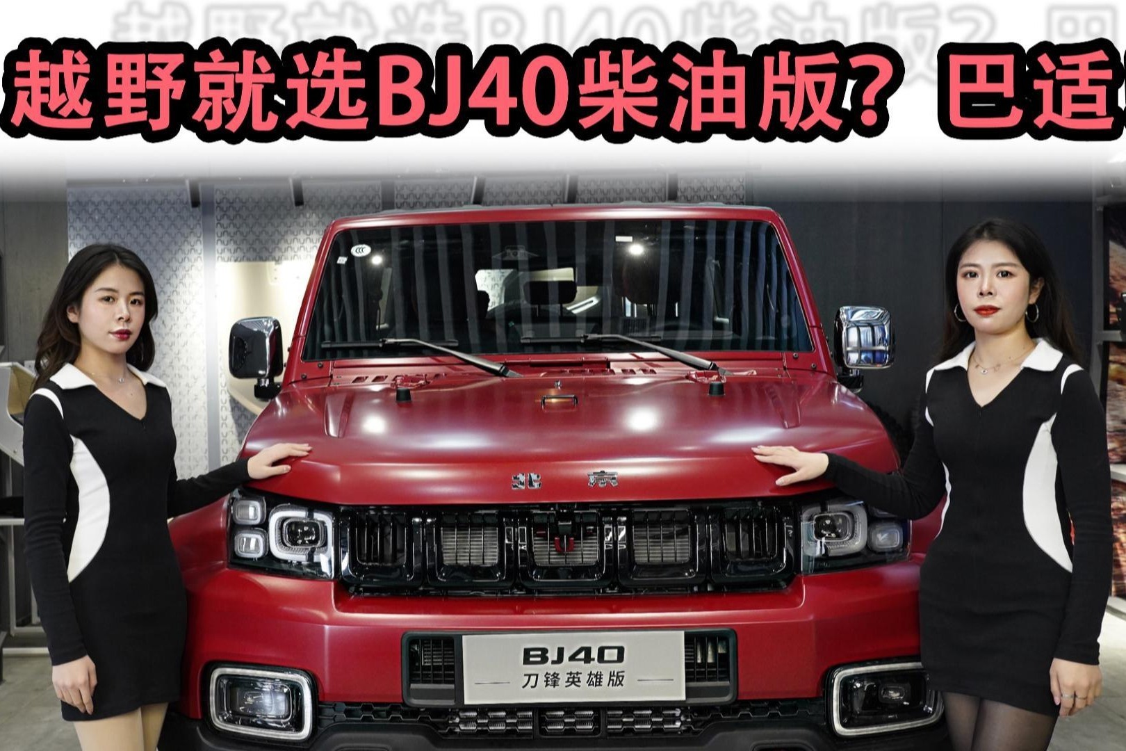 越野就选BJ40柴油版，巴适！