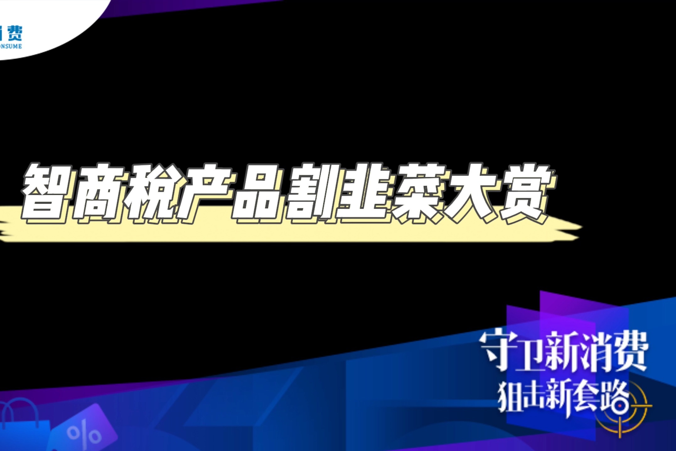 2022年了，人们还在为哪些新的智商税产品买单？ | CBNData