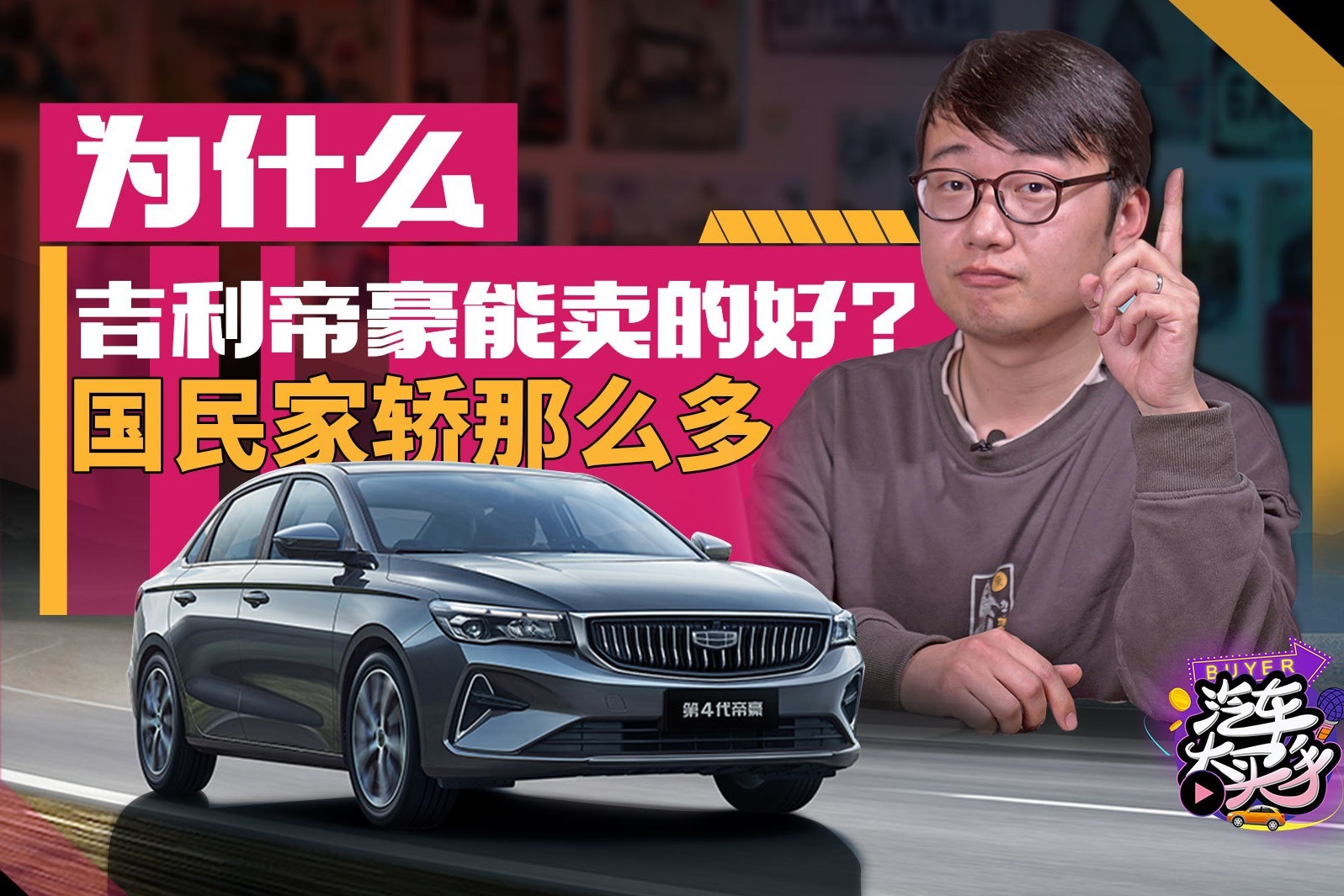 国民家轿那么多 为什么吉利帝豪能卖的好？