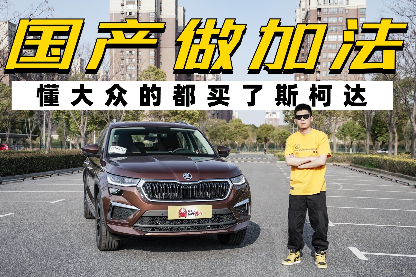 正经人谁买大众，不到20万的柯迪亚克不香么？