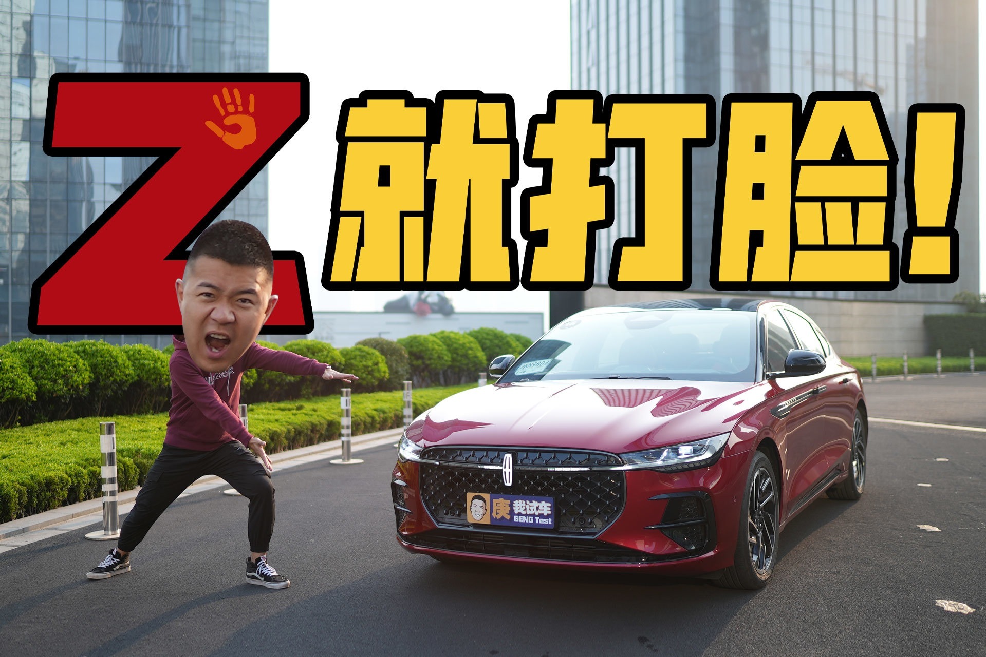 SUV的成功能延续到轿车吗？试驾林肯Z