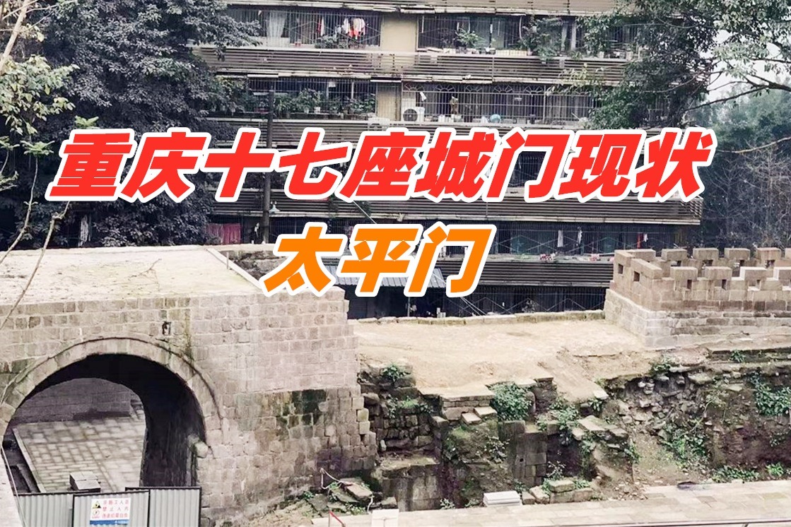 寻找消失的重庆古城门，藏在下半城的太平门，城墙受损犹如废墟