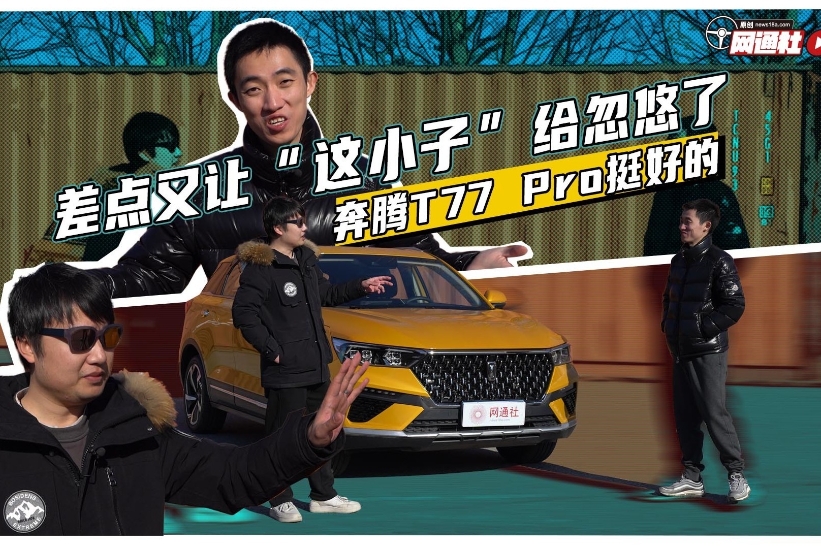 差点又让这“这小子”忽悠了 奔腾T77 Pro挺好的