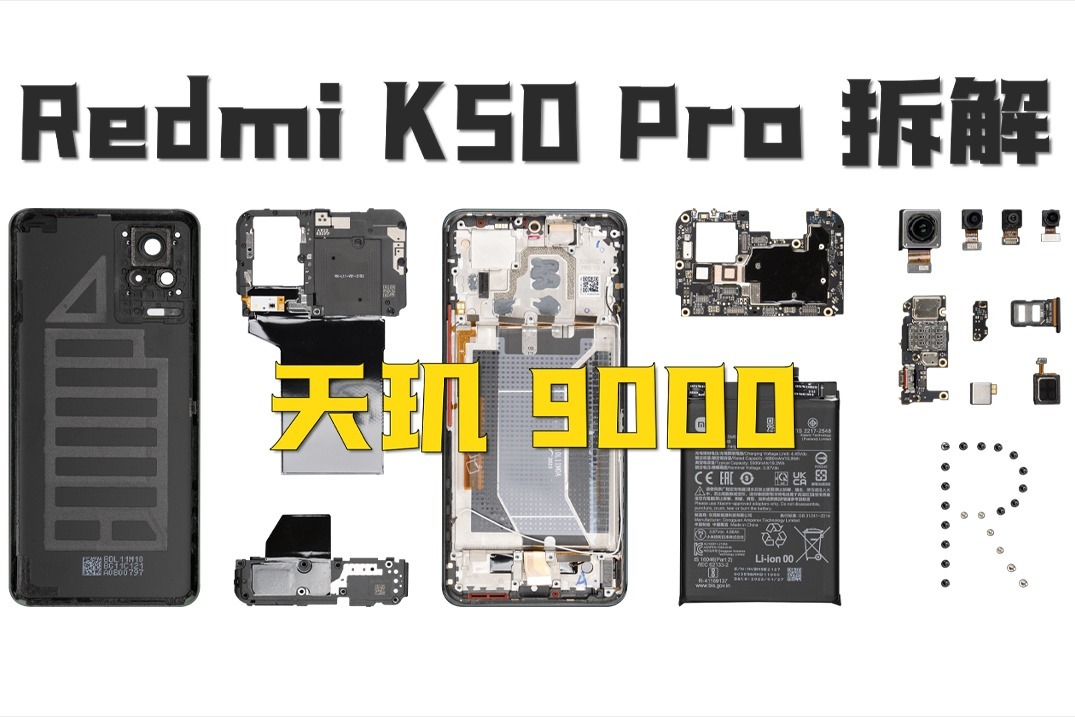 【享拆】Redmi K50 Pro拆解：发哥成了么？