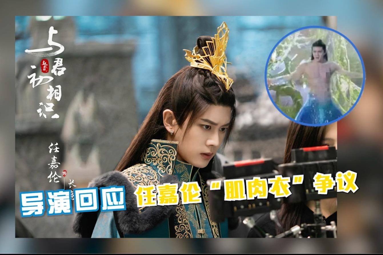 任嘉伦肌肉衣特效装引争议与君导演回应