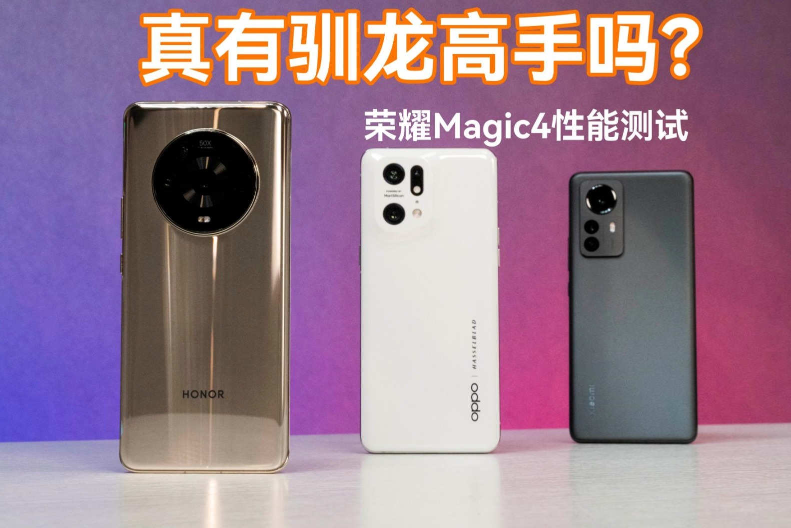 荣耀Magic4性能测评：骁龙8这个难题，看荣耀是如何驯龙的