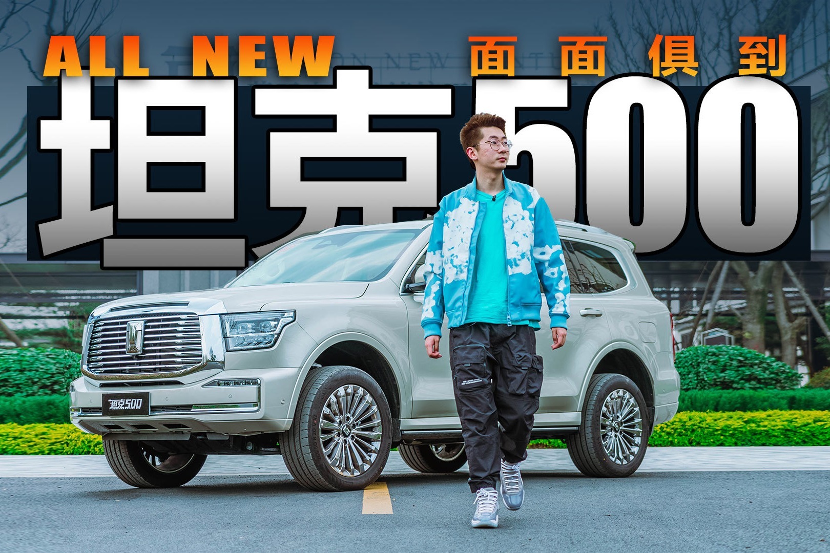 面面俱到才是成功的定义，试驾全新坦克500