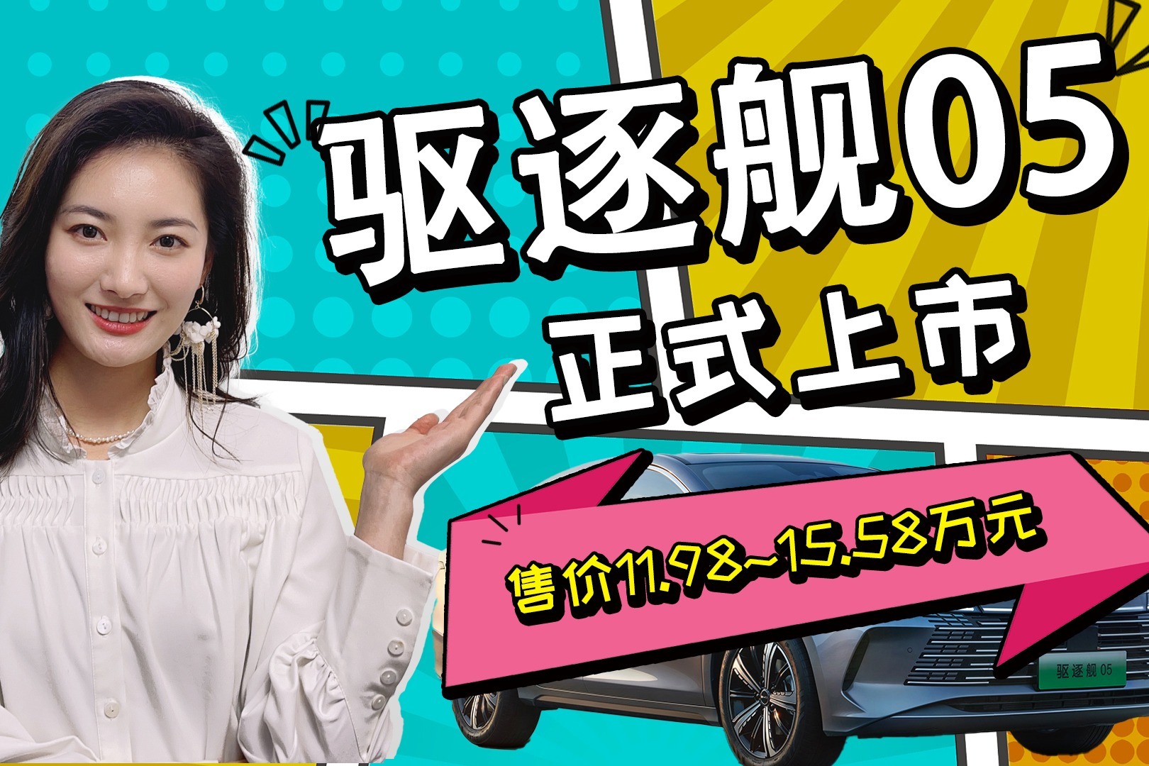 售11.98-15.58万元，搭DM-i混动系统，比亚迪驱逐舰05正式上市