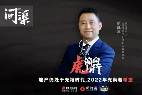 充裕时代的房企生存法则 资深地产人康红恩专访