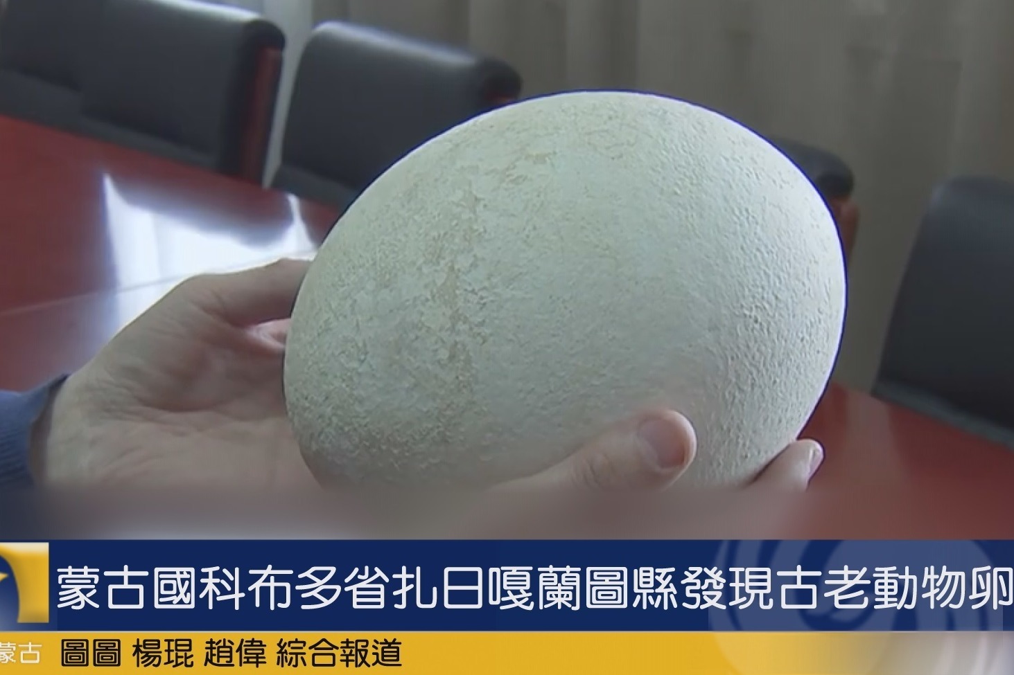 蒙古国科布多省扎日嘎兰图县发现古老动物卵化石