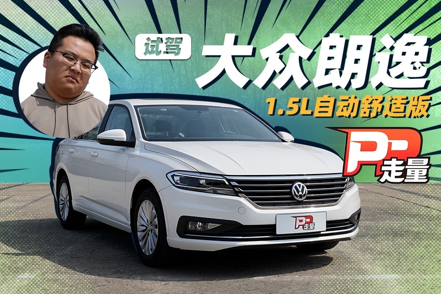 【PP走量】落地13万，都买到了啥？试驾大众朗逸1.5L自动舒适版