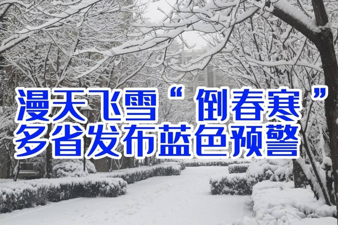 漫天飞雪“倒春寒”，多省发布蓝色预警