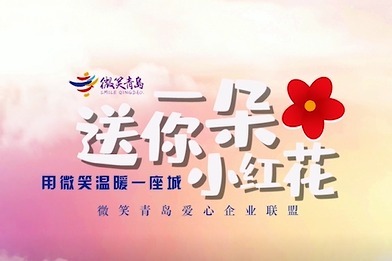 微笑青岛，送你一朵小红花
