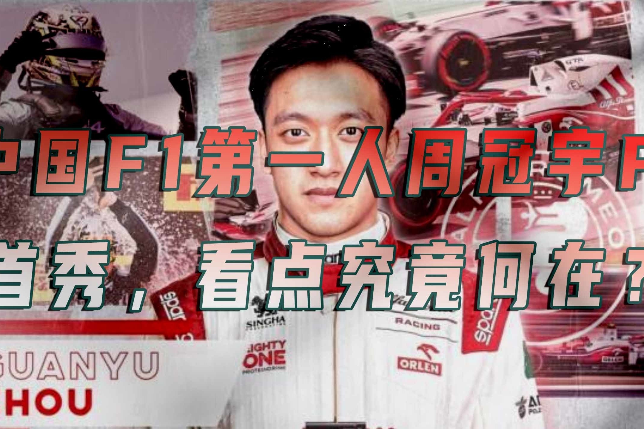 销冠说车丨中国F1第一人周冠宇F1首秀，看点究竟何在？