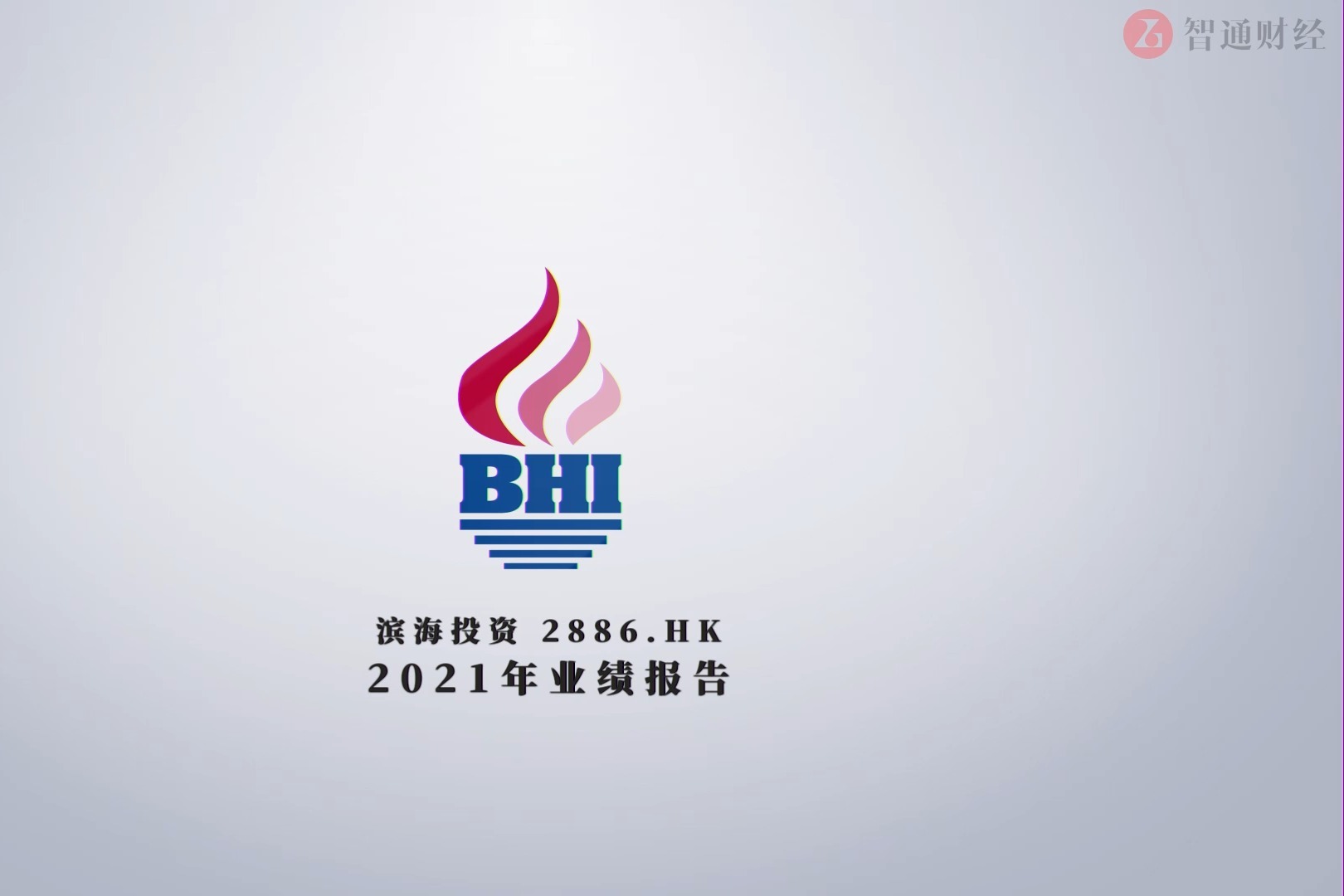滨海投资财报来啦，2021年稳健增长