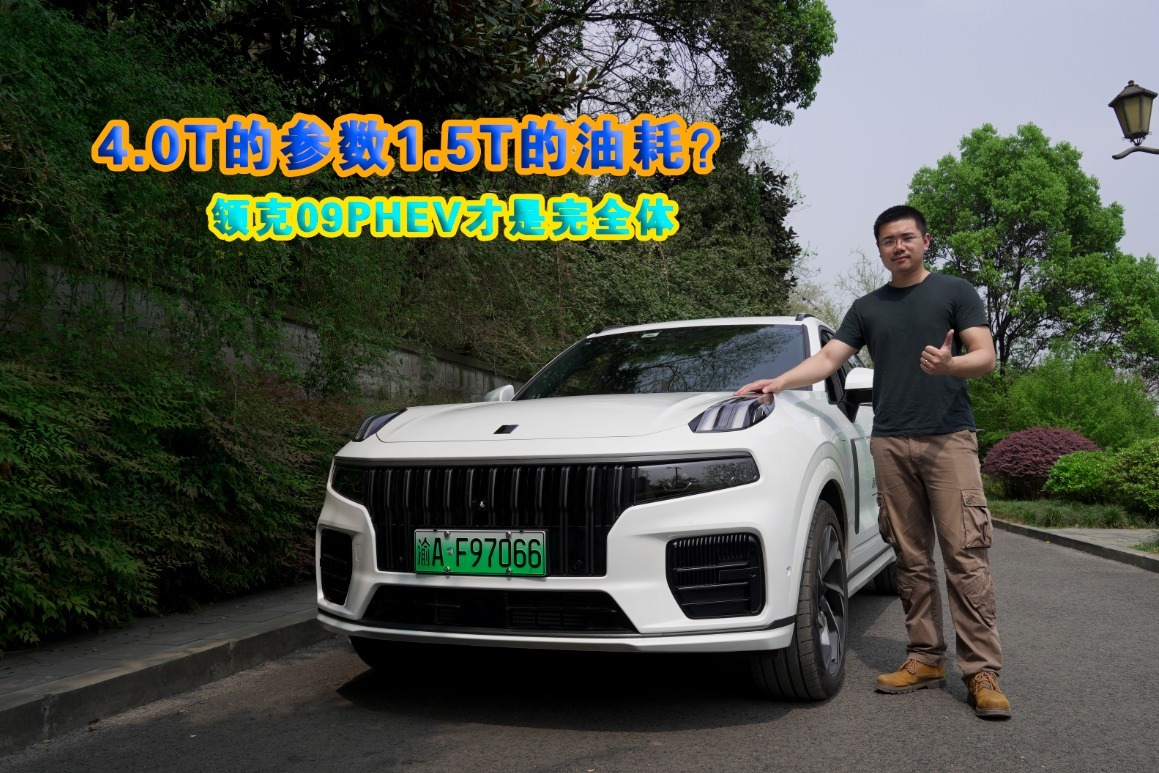 车壹圈试驾丨4.0T的参数1.5T的油耗？领克09PHEV才是完全体