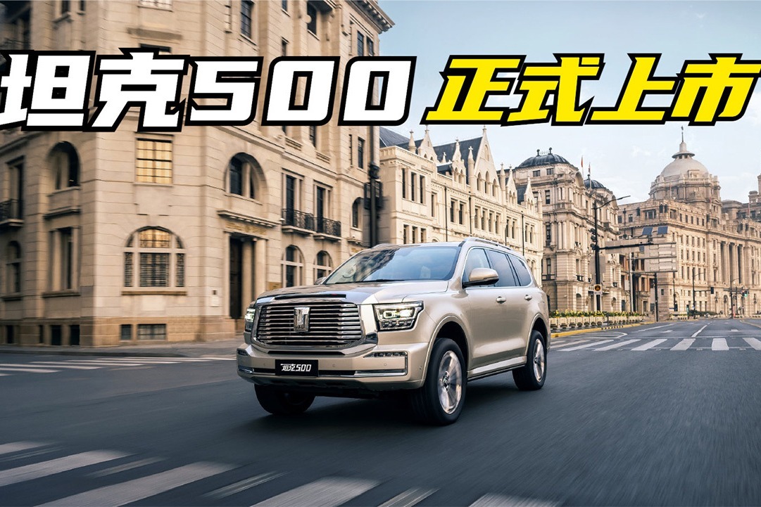 新车快讯｜3.0T+9AT豪华中大型SUV！坦克500上市，售价33.5万元起