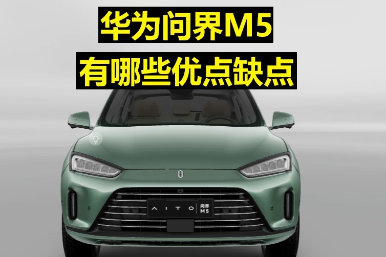 华为问界M5 有哪些优点缺点？