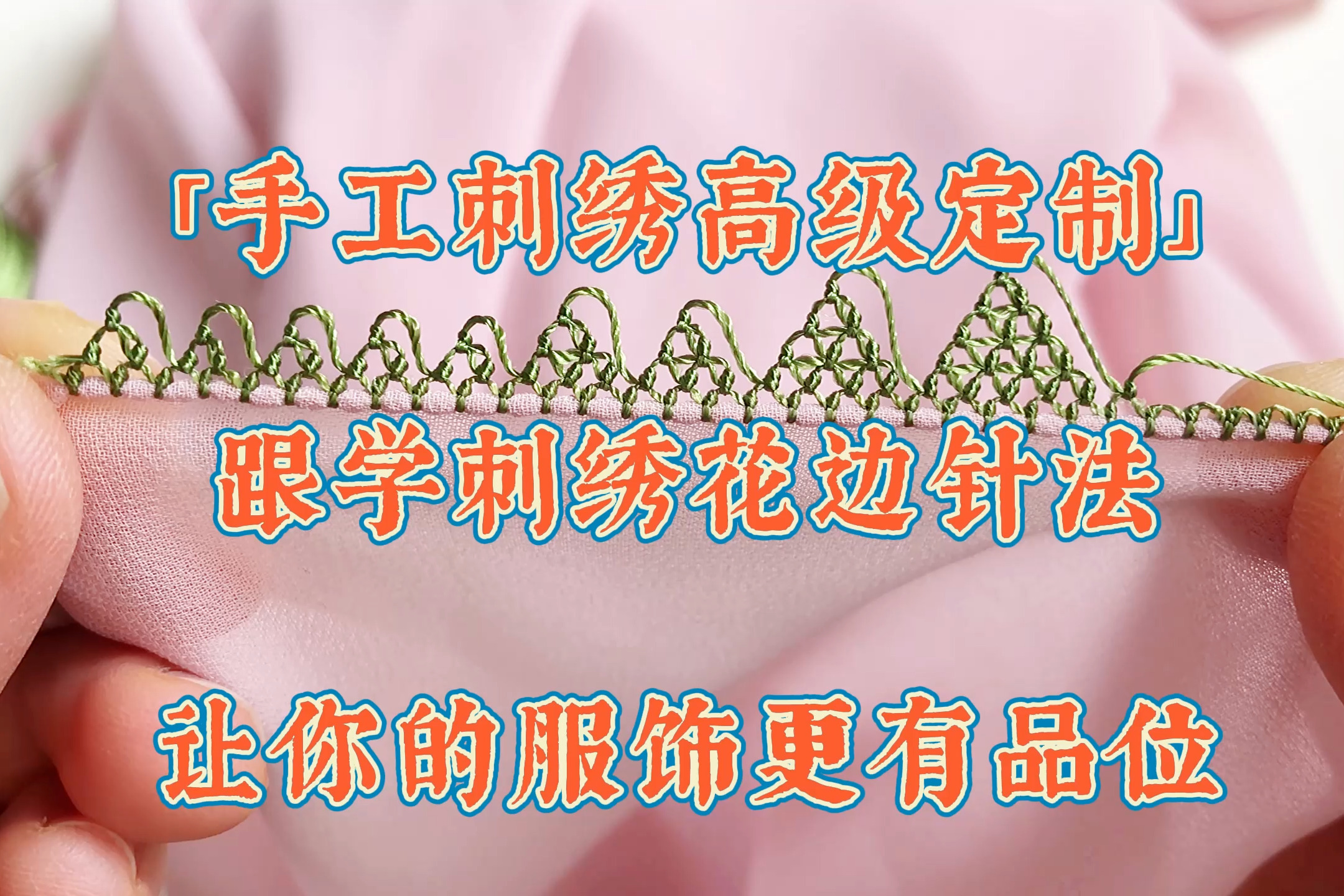 「手工刺绣高级定制」跟学刺绣花边针法，让你的服饰更有品位