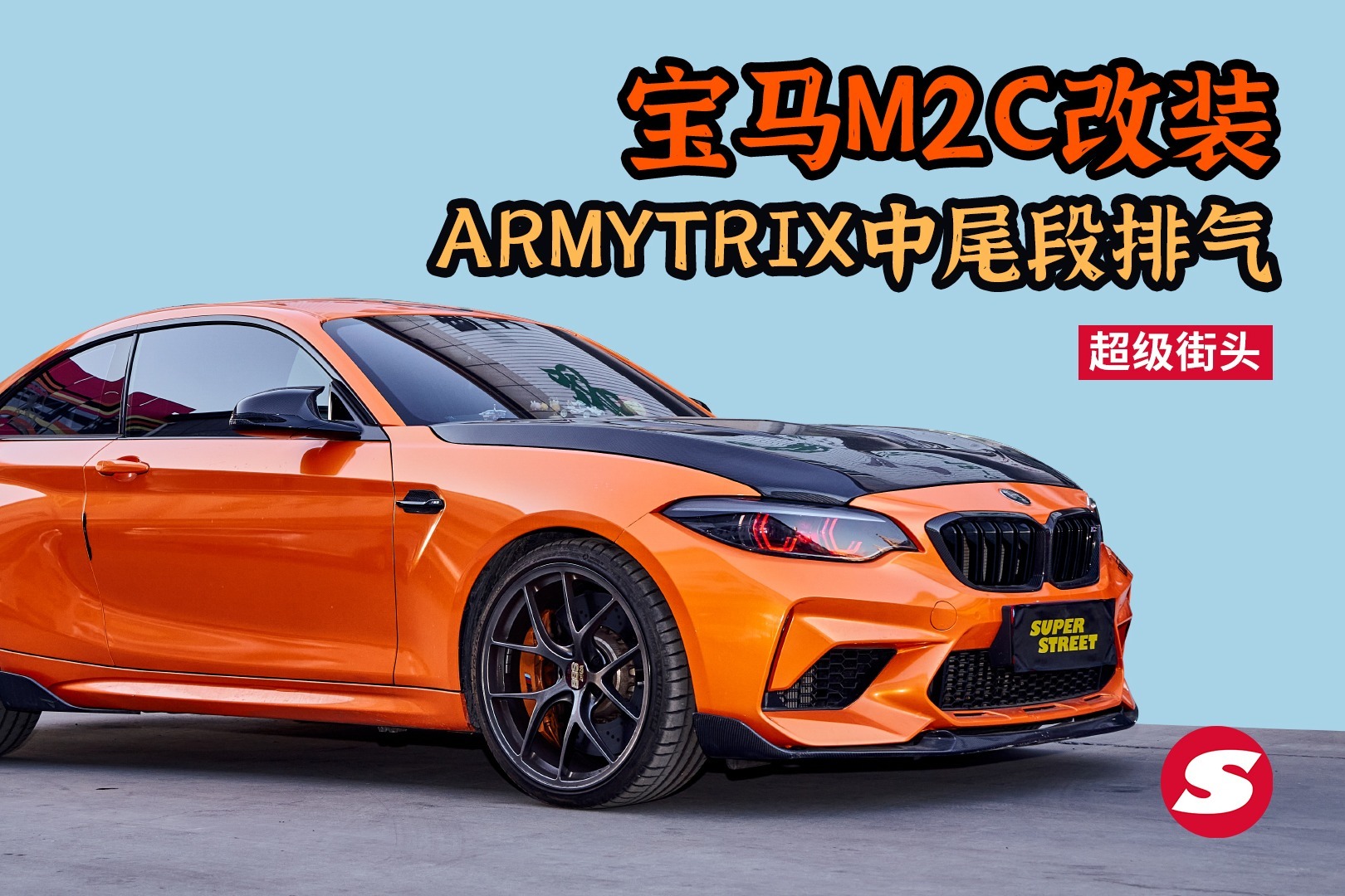 超级街头 宝马M2C改装ARMYTRIX中尾段阀门排气