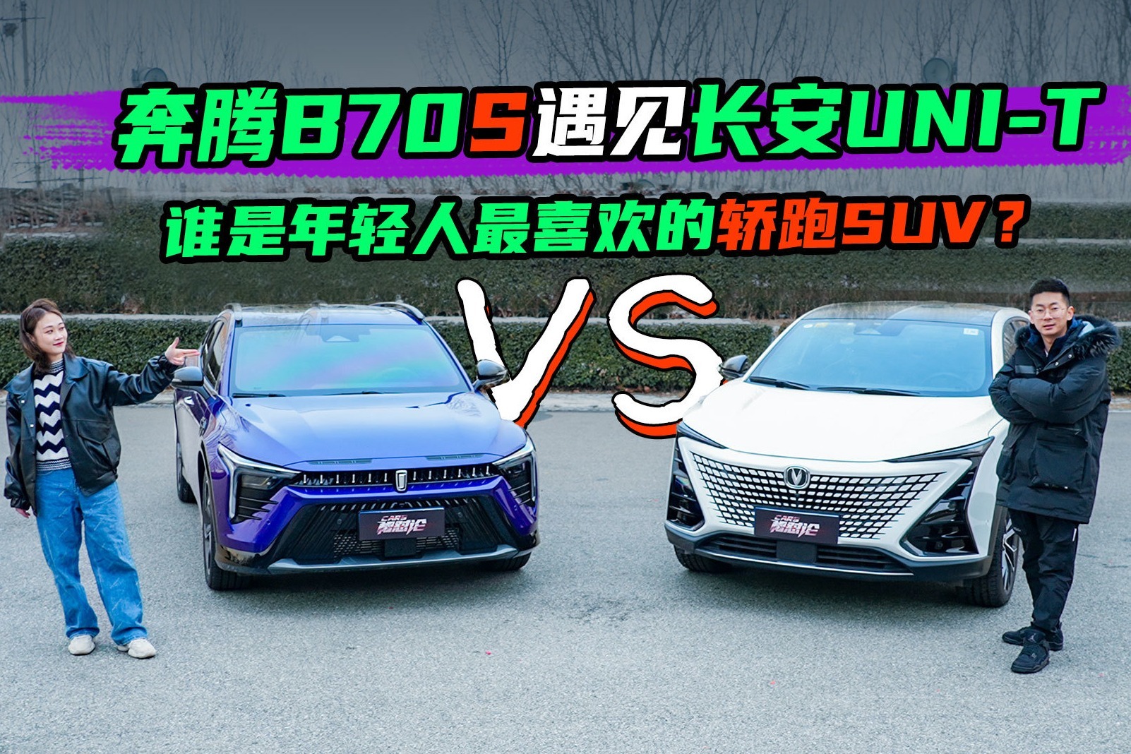 奔腾B70S遇见长安UNI-T，谁能成为年轻人最喜欢的轿跑SUV？