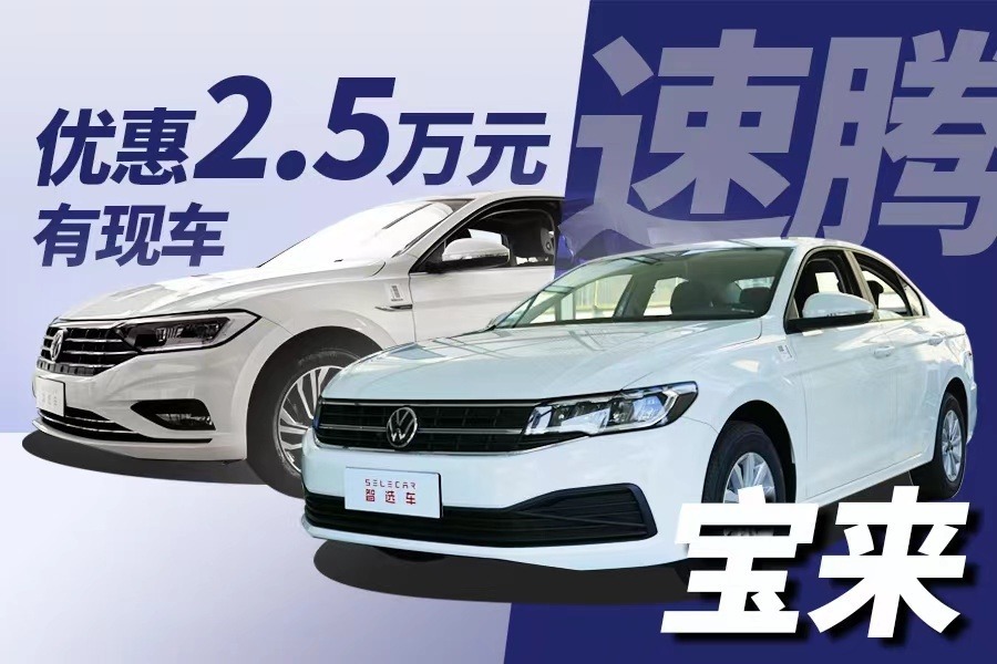 优惠2.5万，全系有现车，一汽-大众速腾、宝来行情调查