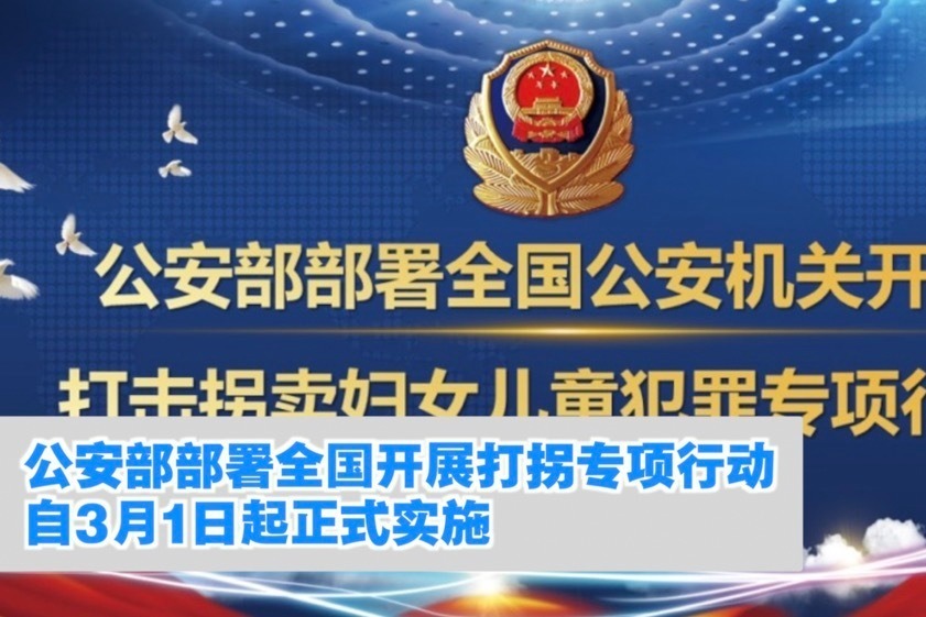 公安部部署全国开展打拐专项行动，自3月1日起正式实施