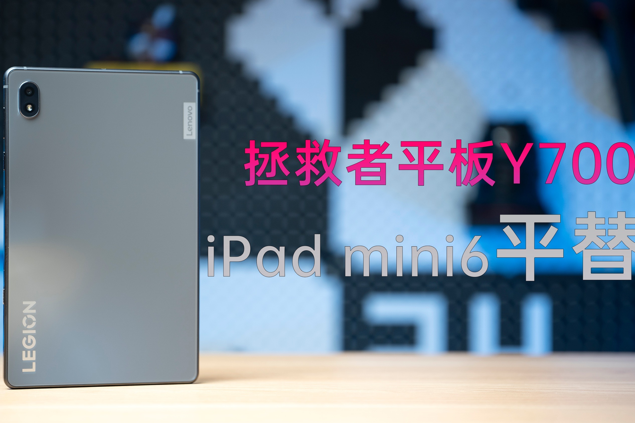 拯救者平板Y700，做好平替iPad mini6的第一课