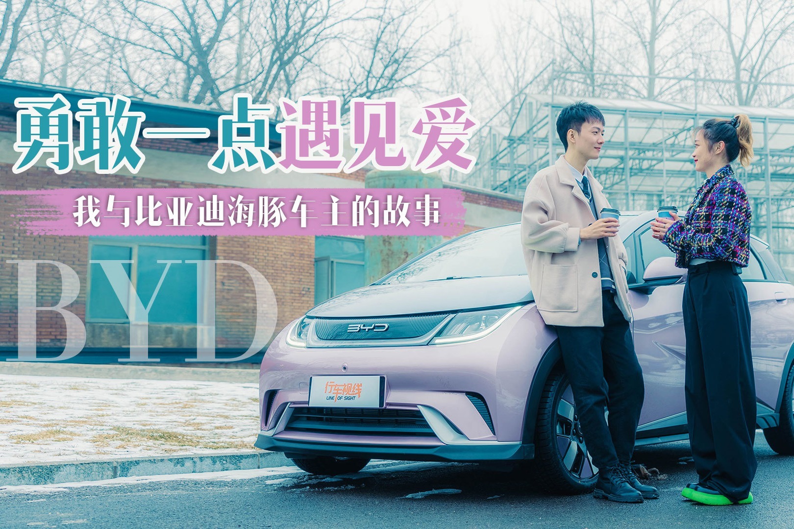 勇敢一点遇见爱，我与比亚迪海豚车主的故事