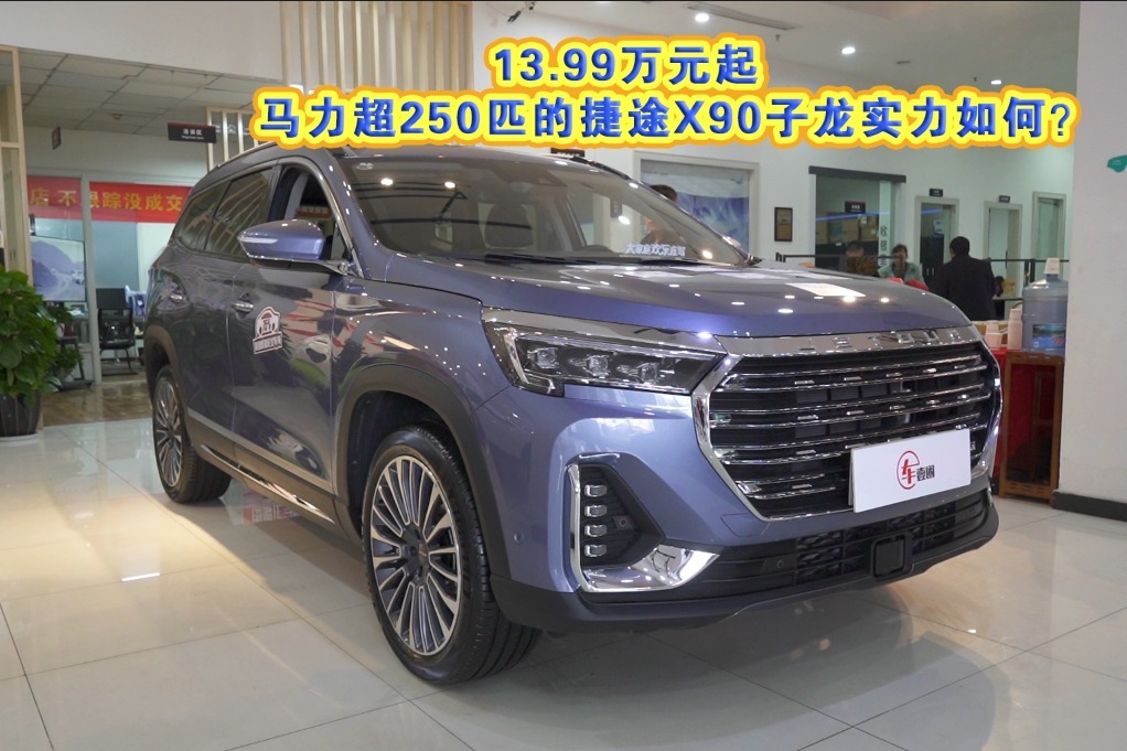 车壹圈实拍丨13.99万元起，马力超250匹的捷途X90子龙实力如何？