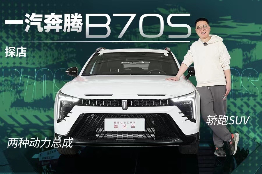预售价11.09万起，定位轿跑SUV，到店实拍一汽奔腾B70S