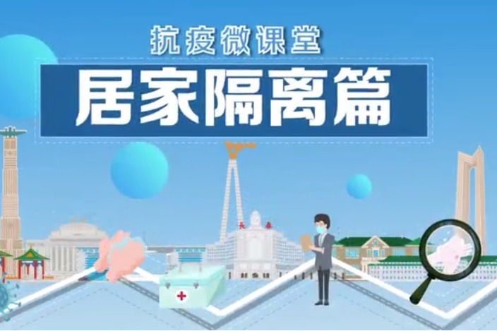 长春市抗击疫情微课堂之居家隔离篇