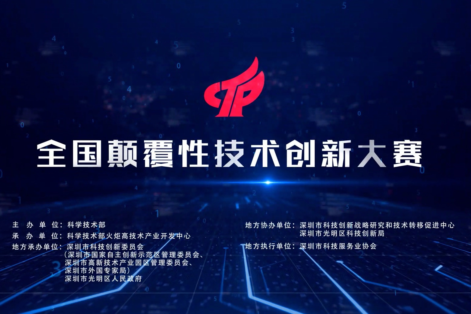 全国颠覆性技术创新大赛预热