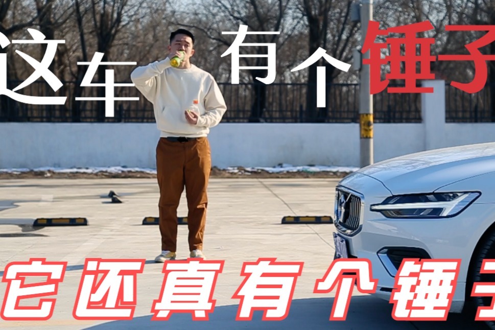 这车到底有个锤子？你别说它还真有两板斧