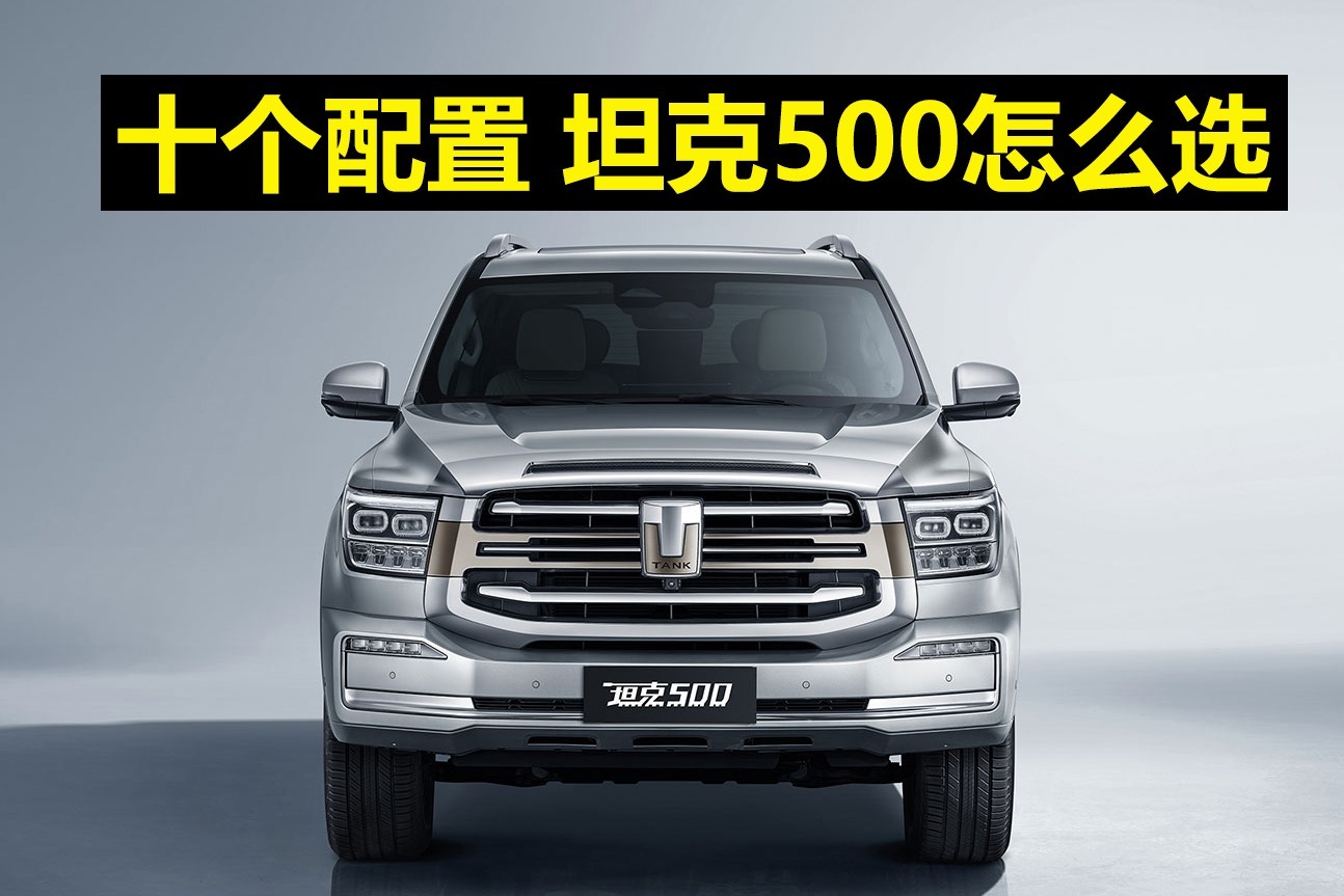 十个配置，坦克500怎么选？