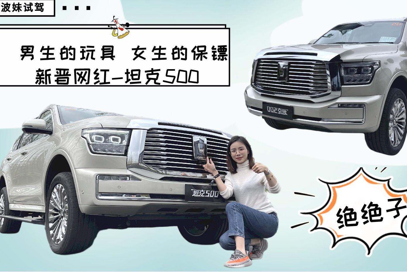 波妹试驾-坦克500 赶上末班车 越野也豪华？