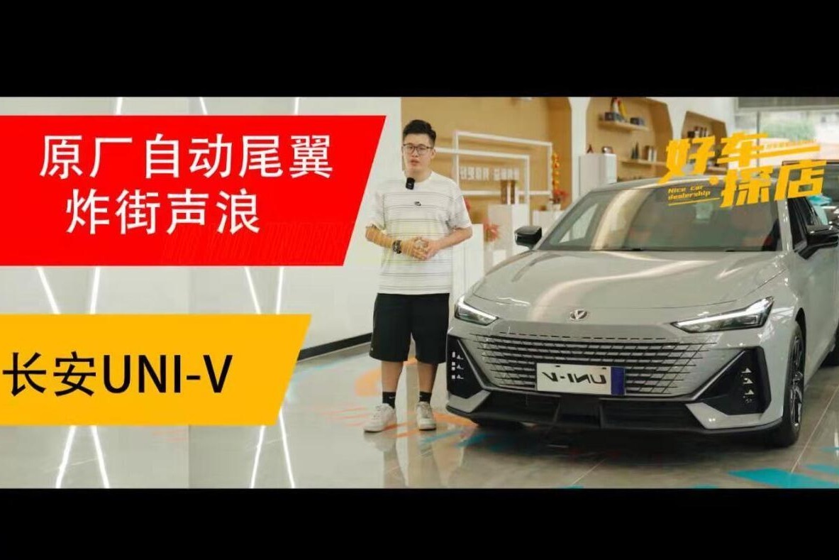 探店长安UNI-V，十万元就能有百万豪车的逼格