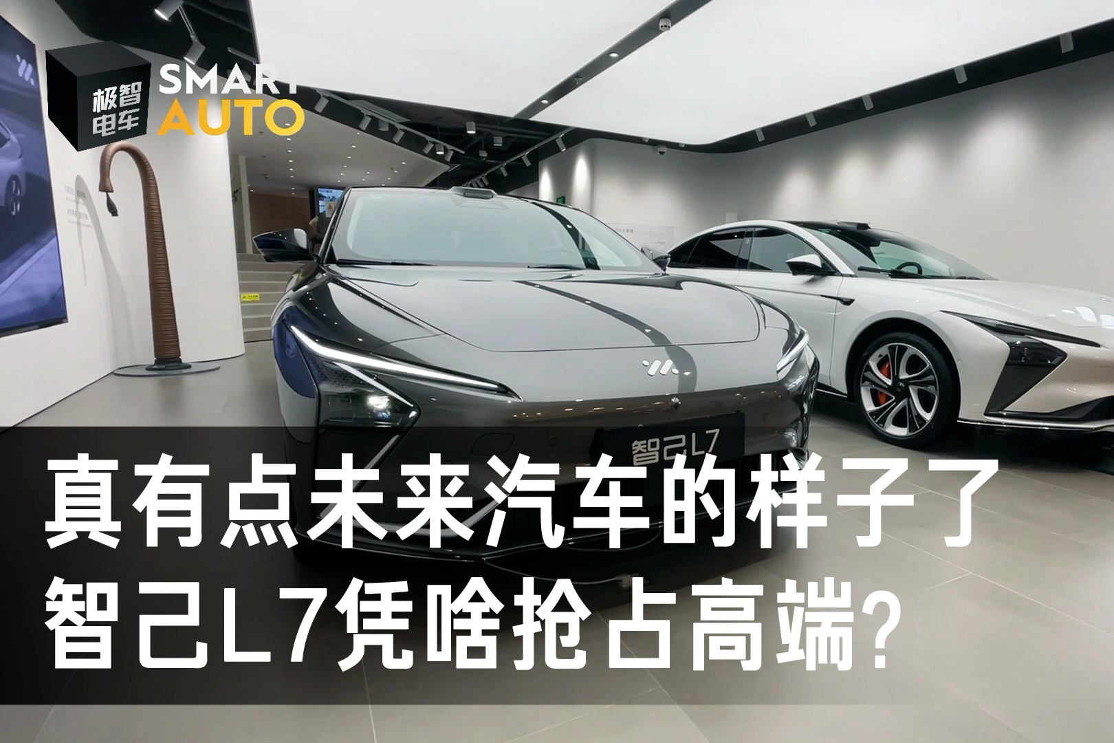 真有点未来汽车的样子了，上汽智己L7凭啥抢占高端？
