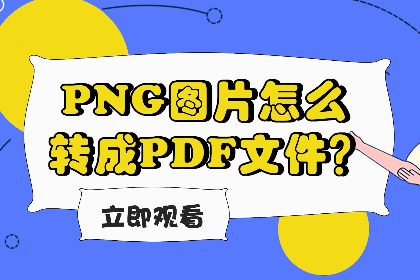 png图片怎么转成pdf文件