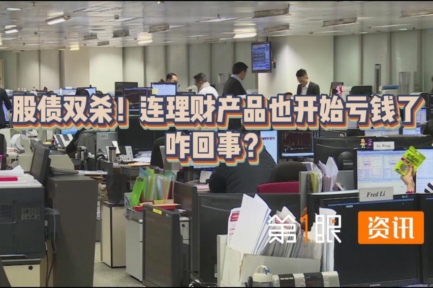 破净理财超2千只！投资者直呼无法接受，银行理财也开始赔钱了？