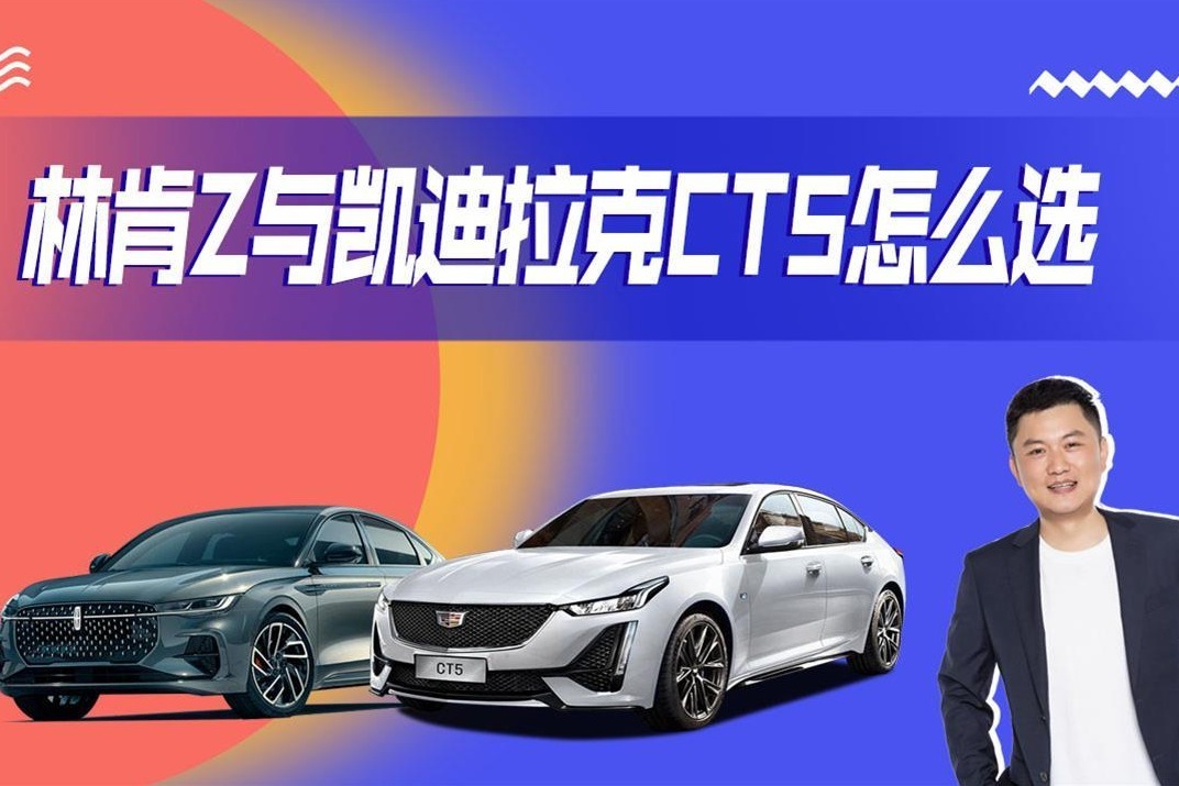 同是美系豪华车，林肯Z和凯迪拉克CT5该怎么选？别买错了