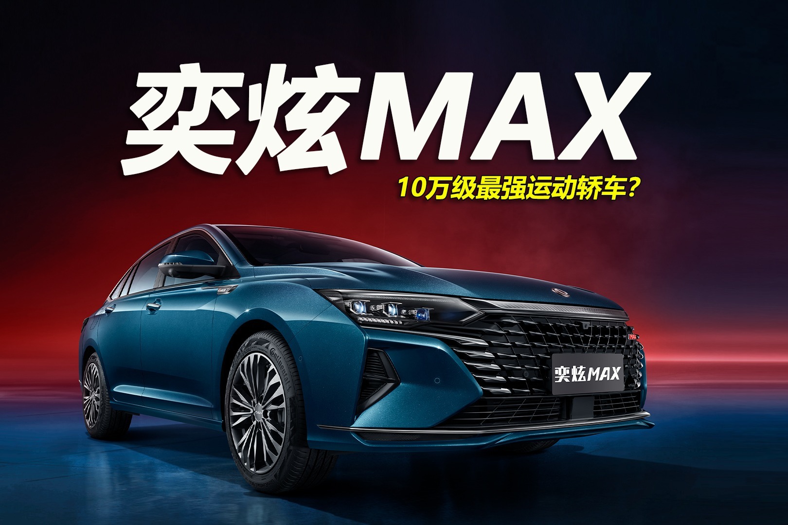 我为何放弃名爵6、影豹，选择奕炫MAX？