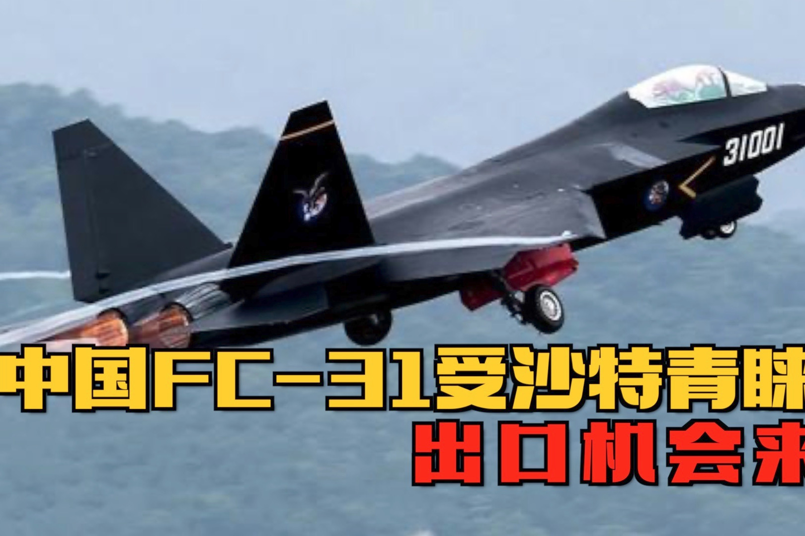 土豪沙特看上了？中国FC-31亮相沙特防务展，“海四代”机会来了