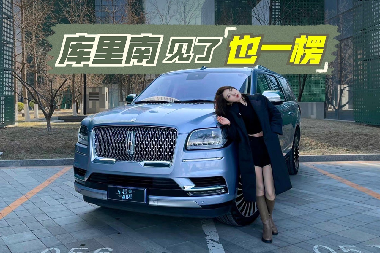 初晓敏：库里南见了也一楞 林肯领航员长轴版