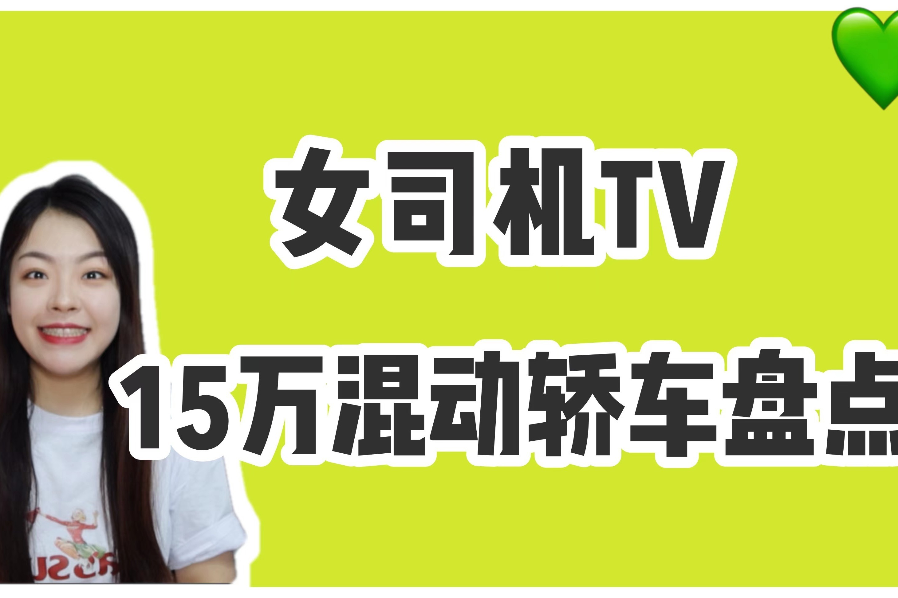 秦PLUS DM-i/卡罗拉双擎/凌派锐混动领衔，15万级混动轿车推荐