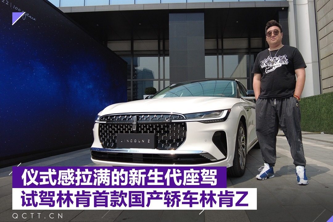 仪式感拉满的新生代座驾，试驾林肯首款国产轿车林肯Z