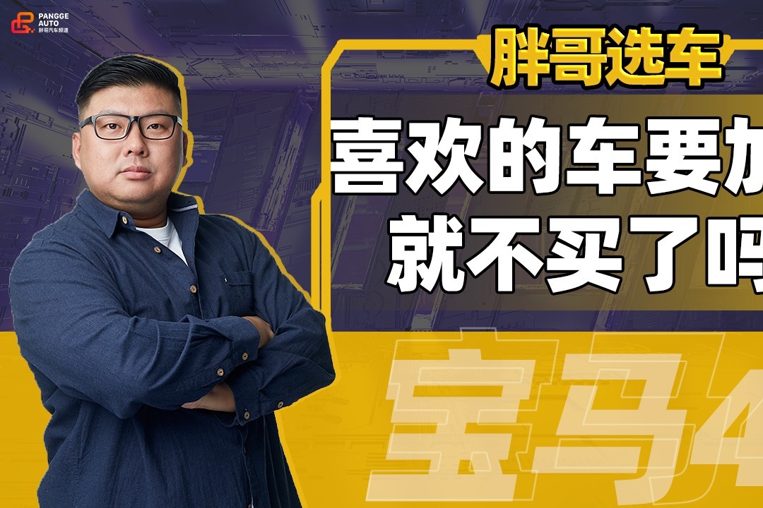 胖哥选车不在意空间买宝马3系还是4系加价买4系值吗