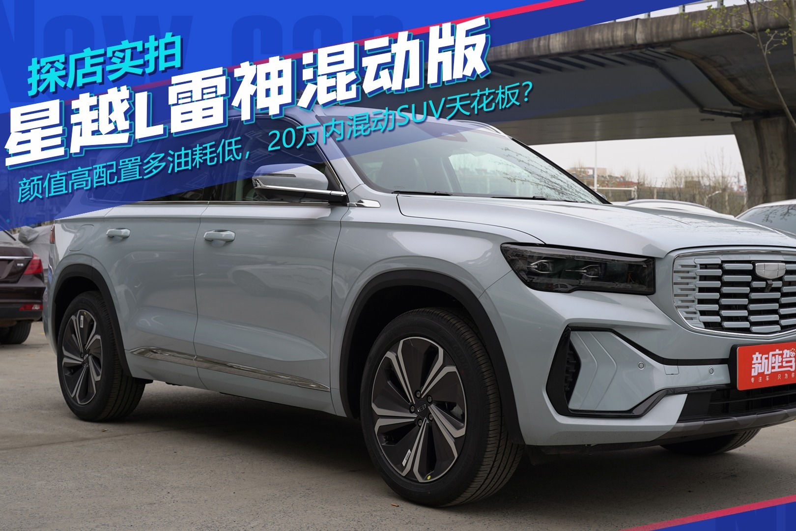 实拍星越L雷神混动，颜值高配置多油耗低，20万内混动SUV天花板？